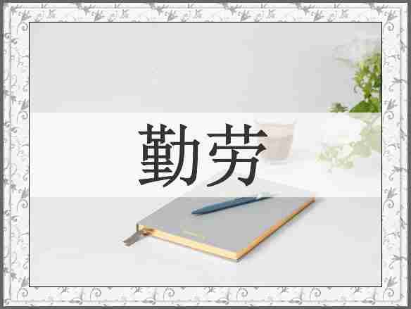 勤劳