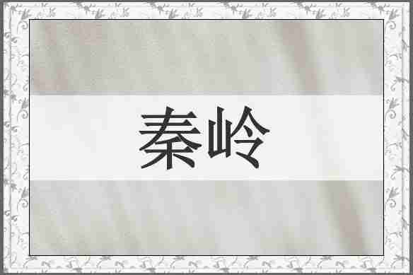 秦岭