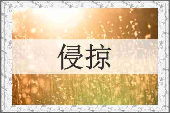 侵掠