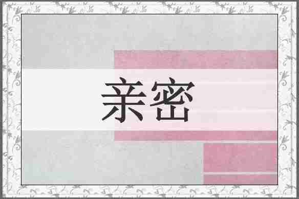 亲密