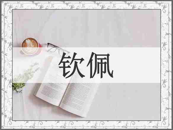 钦佩