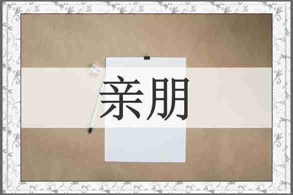 亲朋