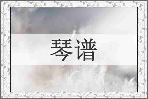 琴谱