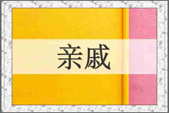亲戚