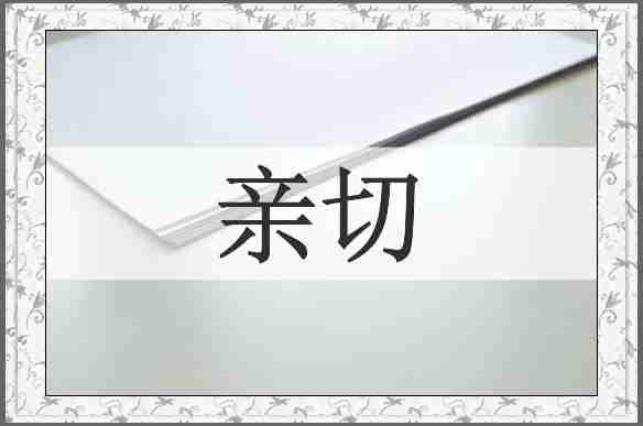 亲切