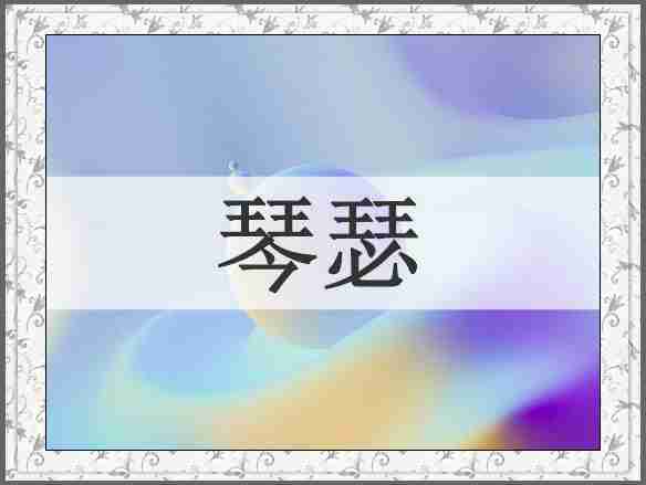 琴瑟