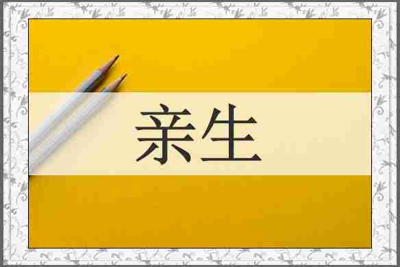 亲生