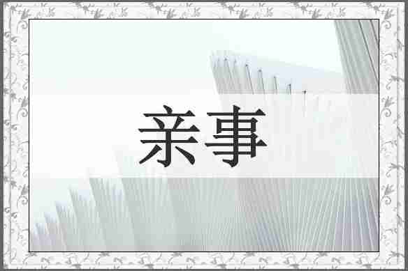 亲事