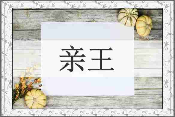 亲王