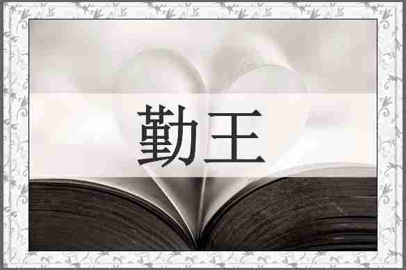 勤王