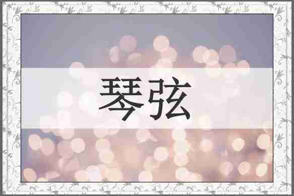 琴弦