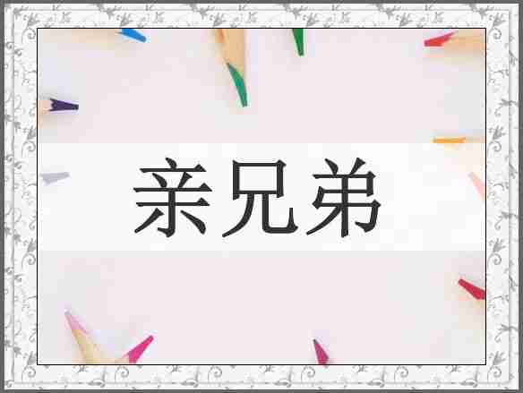亲兄弟