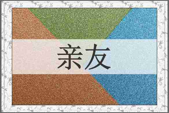 亲友