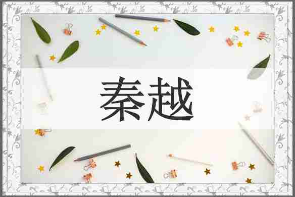 秦越
