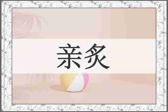 亲炙