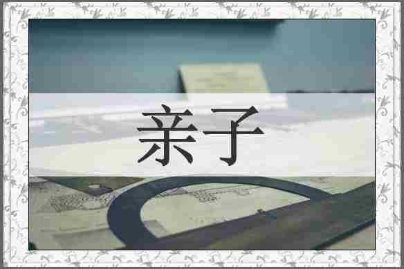 亲子