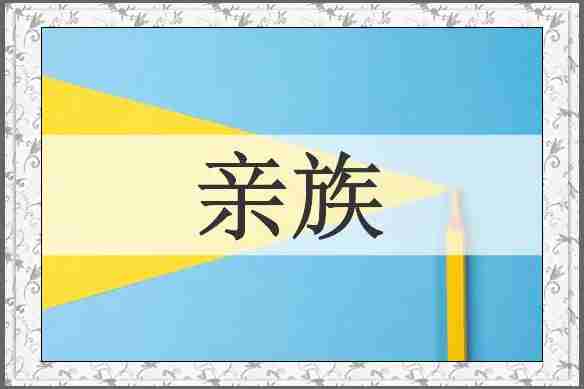 亲族