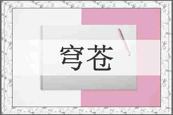 穹苍