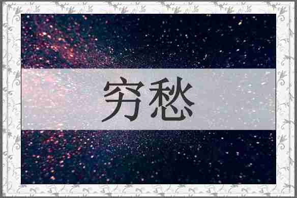 穷愁