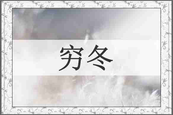 穷冬
