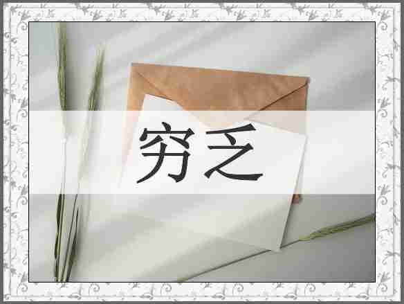 穷乏