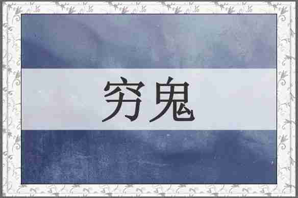 穷鬼
