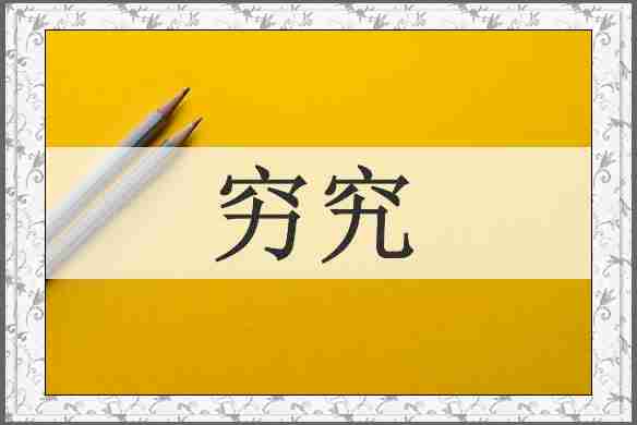穷究