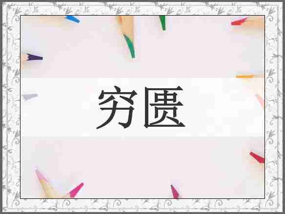 穷匮