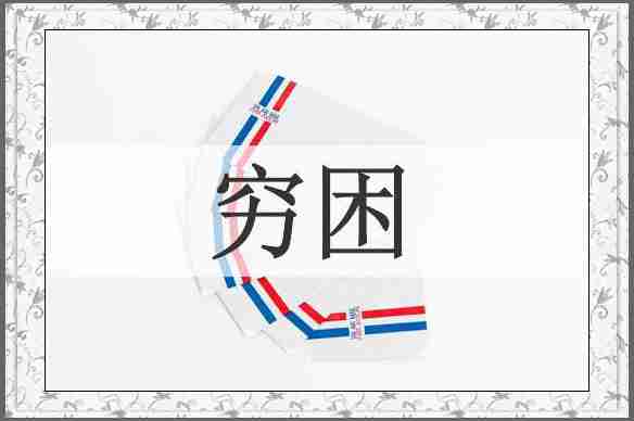 穷困