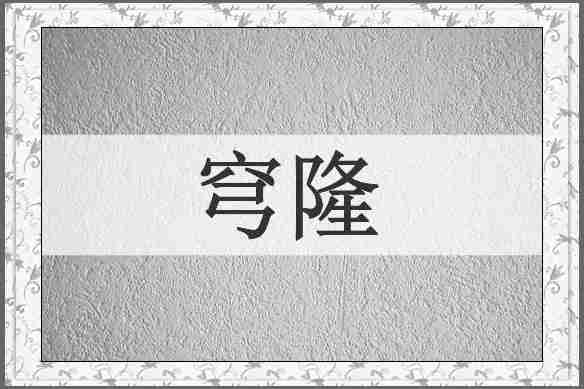穹隆