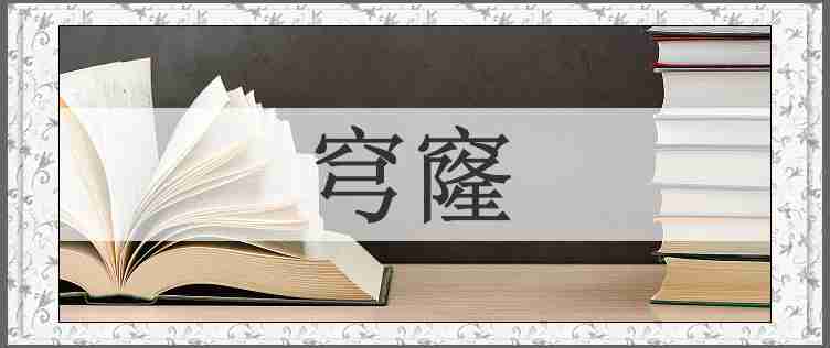 穹窿
