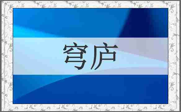 穹庐