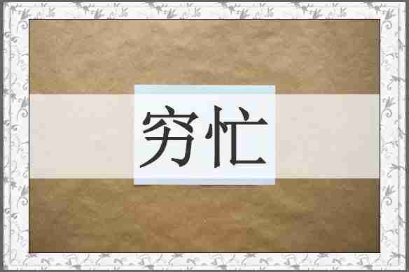 穷忙