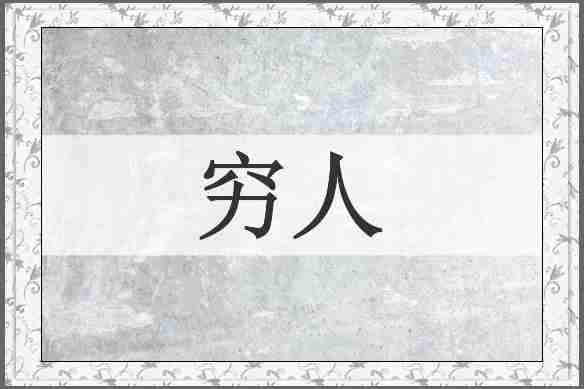 穷人