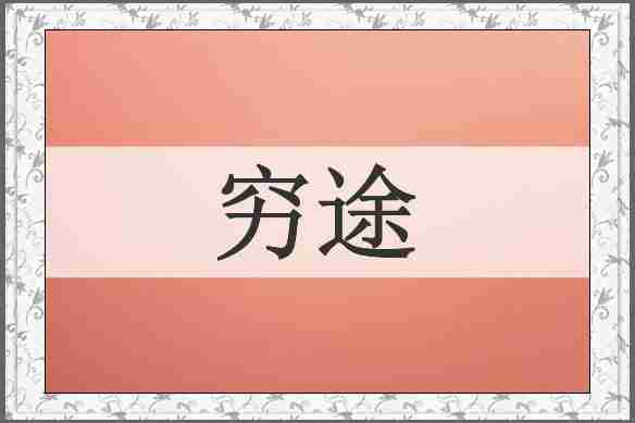 穷途