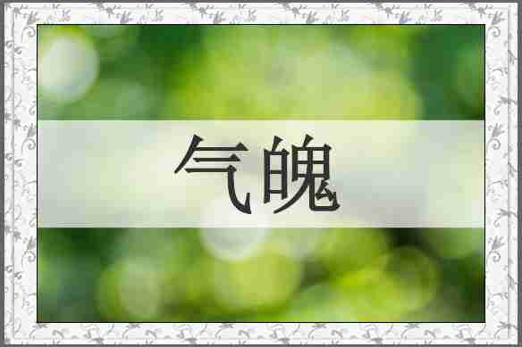 气魄