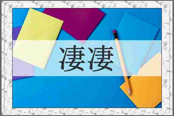 凄凄