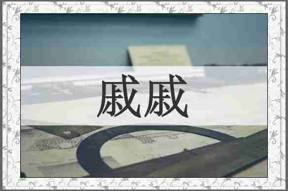 戚戚