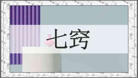 七窍
