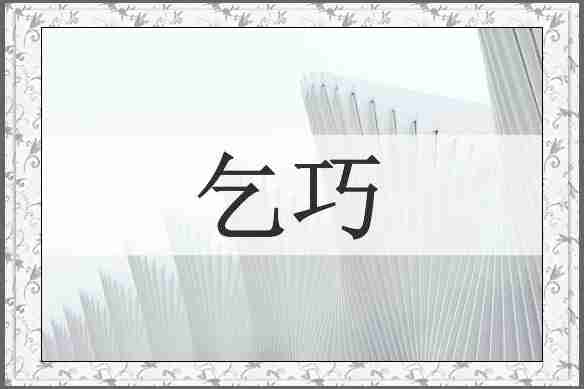 乞巧