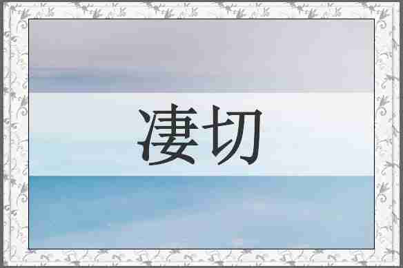 凄切