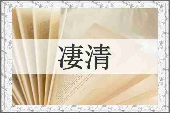 凄清