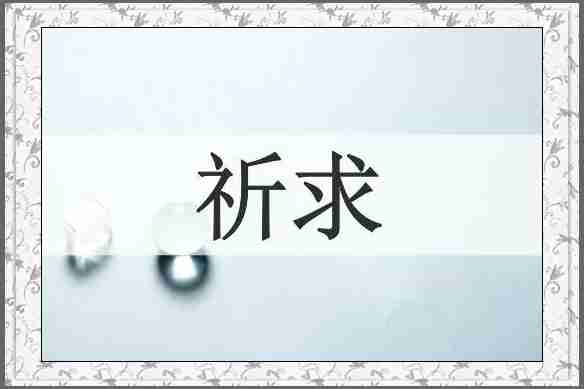 祈求