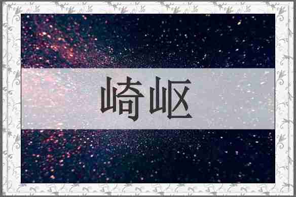 崎岖