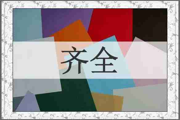齐全