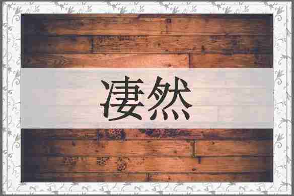 凄然