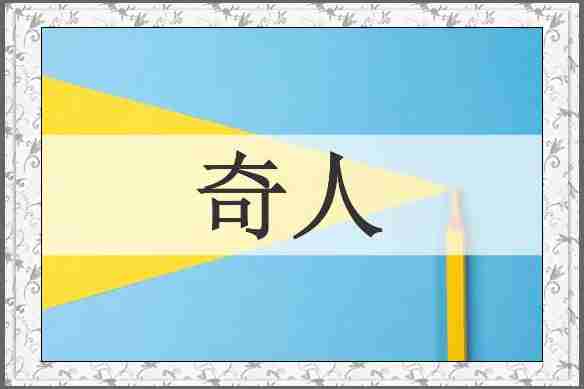 奇人