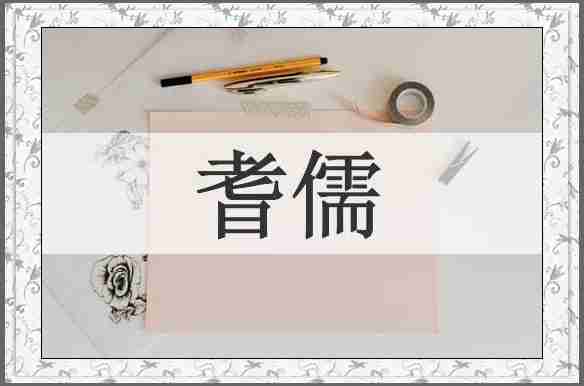 耆儒