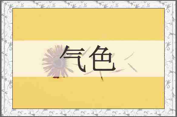 气色