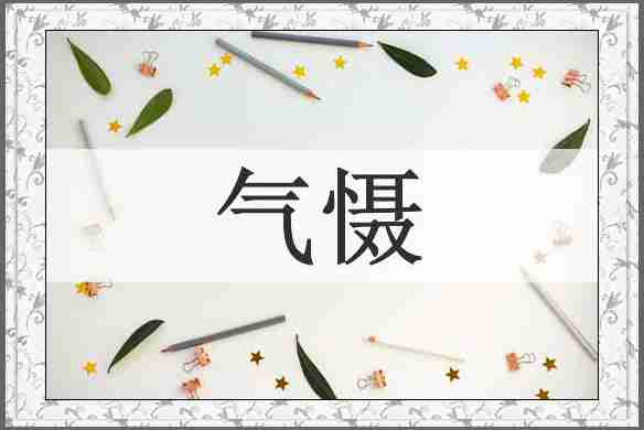 气慑